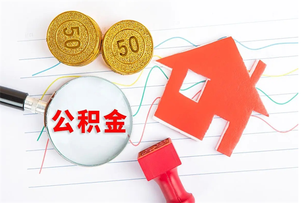 公积金多久可以到账-甘肃公积金代办平台